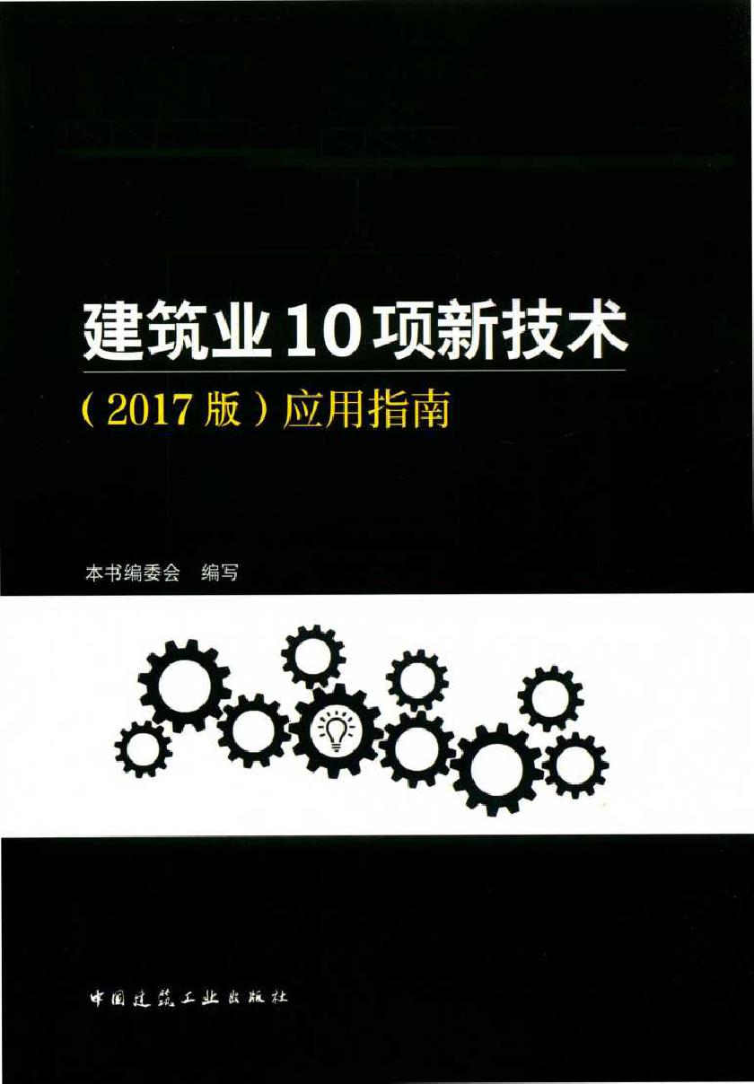 建筑业10项新技术应用指南(2017版) 本书编委会编写 (2018版)