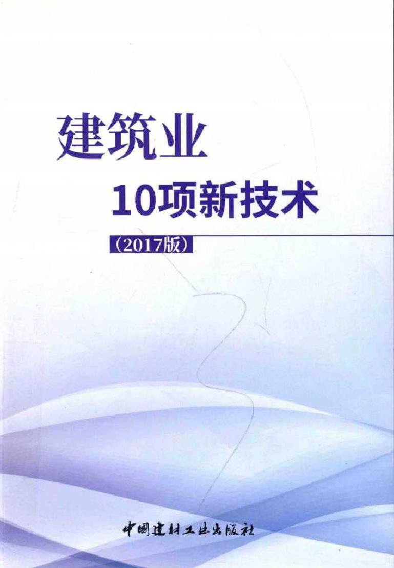 建筑业10项新技术 2017版 (2018版)