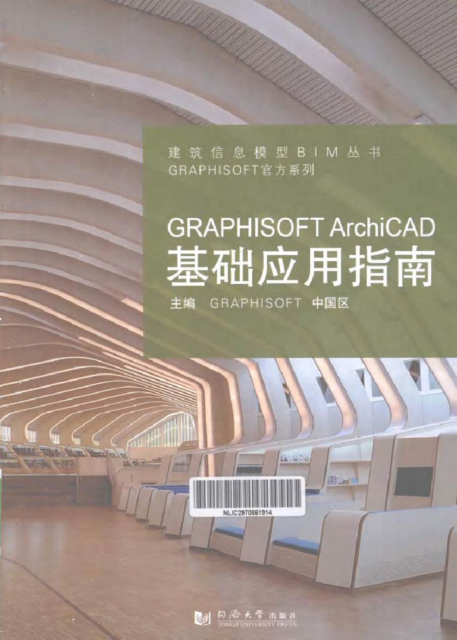 建筑信息模型BIM丛书 GRAPHISOFT ArchiCAD基础应用指南 (GRAPHISOFT中国区) (2013版)