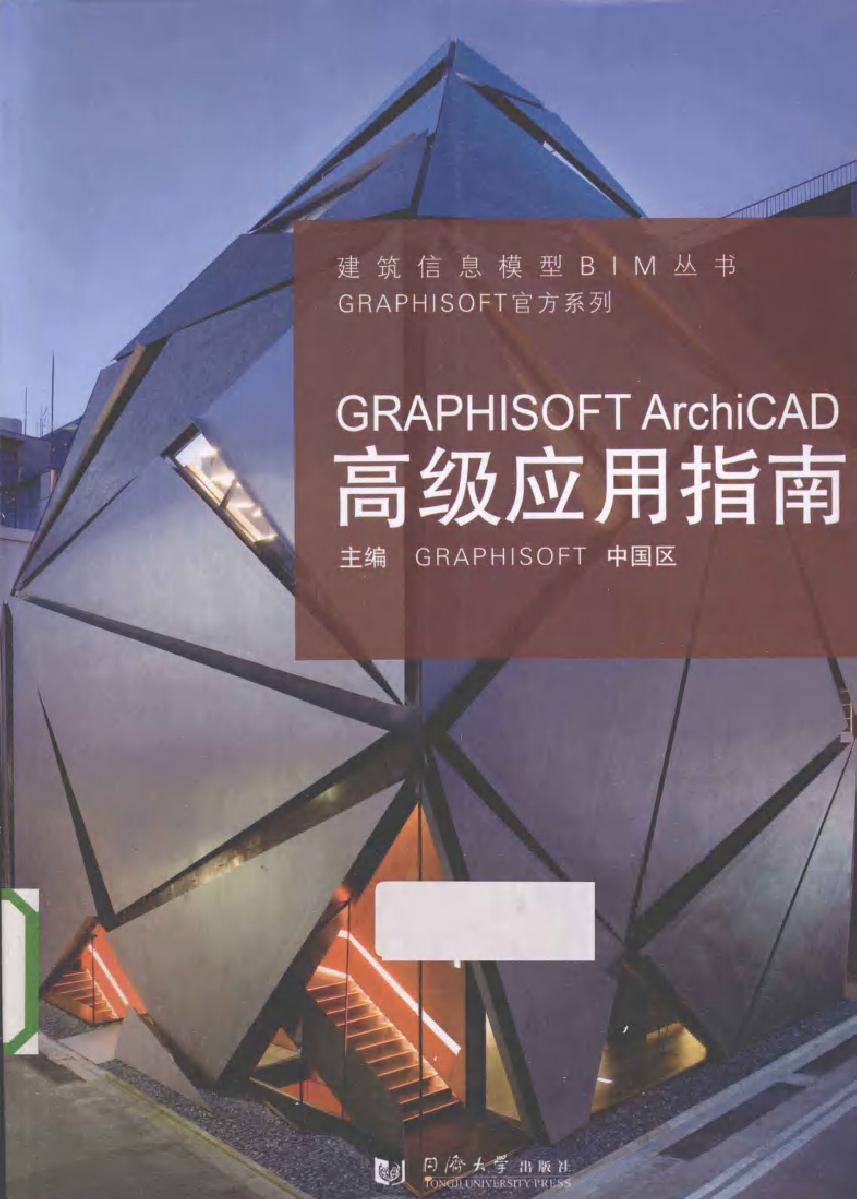 建筑信息模型BIM丛书 GRAPHISOFT ArchiCAD高级应用指南 (GRAPHISOFT中国区) (2013版)