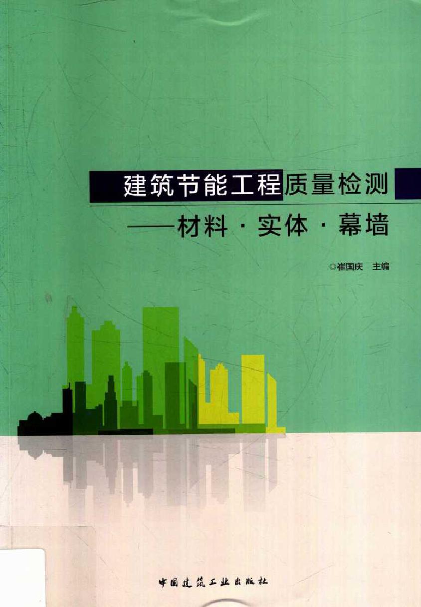 建筑节能工程质量检测 材料 实体 幕墙 崔国庆 (2018版)