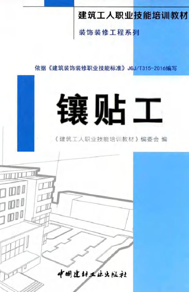 建筑工人职业技能培训教材 装饰装修工程系列 镶贴工 《建筑工人职业技能培训教材》编委会 著 (2016版)