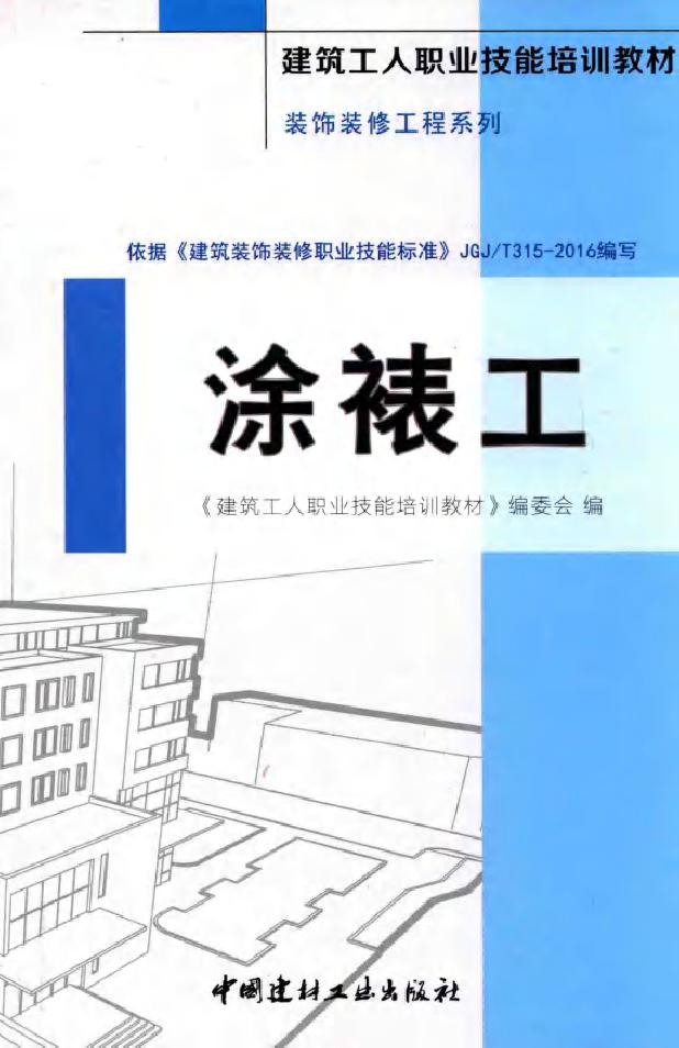 建筑工人职业技能培训教材 装饰装修工程系列 涂裱工 《建筑工人职业技能培训教材》编委会 著 (2016版)