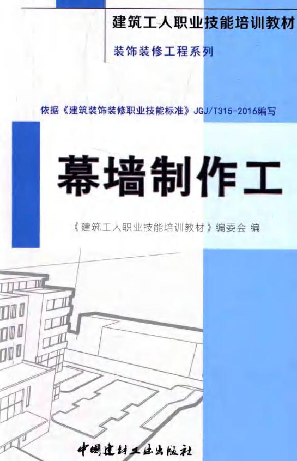 建筑工人职业技能培训教材 装饰装修工程系列 幕墙制作工 《建筑工人职业技能培训教材》编委会 著 (2016版)