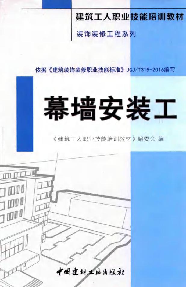 建筑工人职业技能培训教材 装饰装修工程系列 幕墙安装工 《建筑工人职业技能培训教材》编委会 著 (2016版)