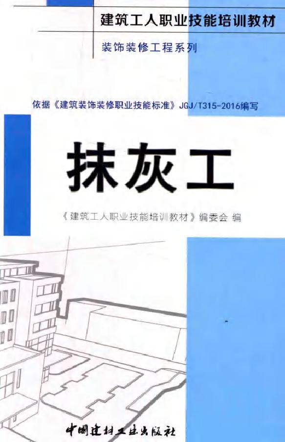 建筑工人职业技能培训教材 装饰装修工程系列 抹灰工 《建筑工人职业技能培训教材》编委会 著 (2016版)