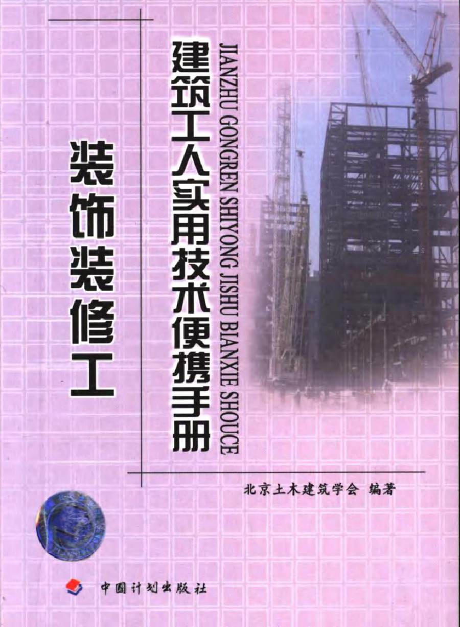 建筑工人实用技术便携手册 装饰装修工 北京土木建筑学会 (2006版)