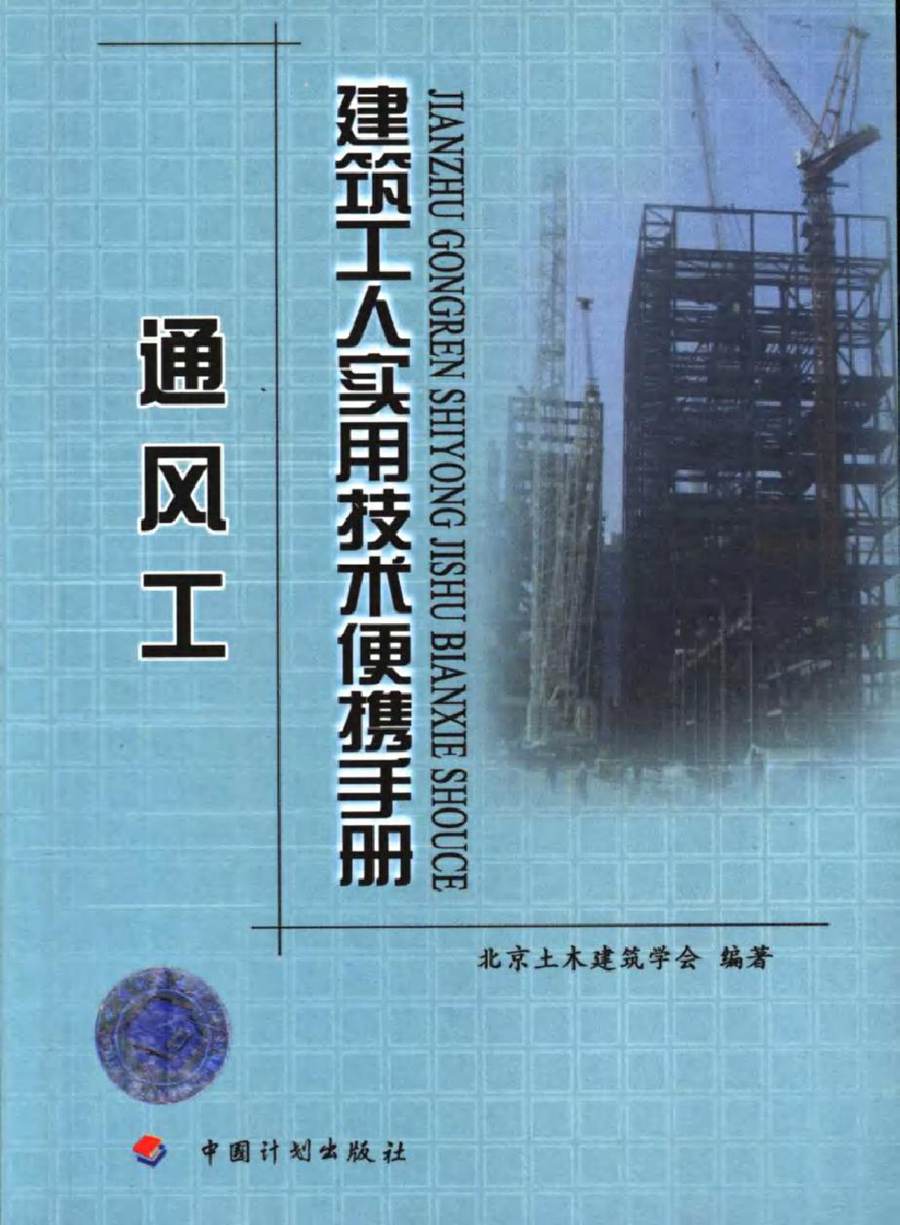 建筑工人实用技术便携手册 通风工 北京土木建筑学会 (2006版)