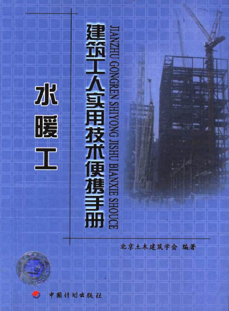 建筑工人实用技术便携手册 水暖工 北京土木建筑学会 (2006版)