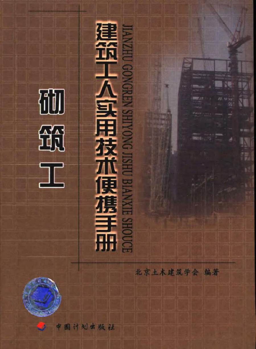 建筑工人实用技术便携手册 砌筑工 北京土木建筑学会 (2006版)