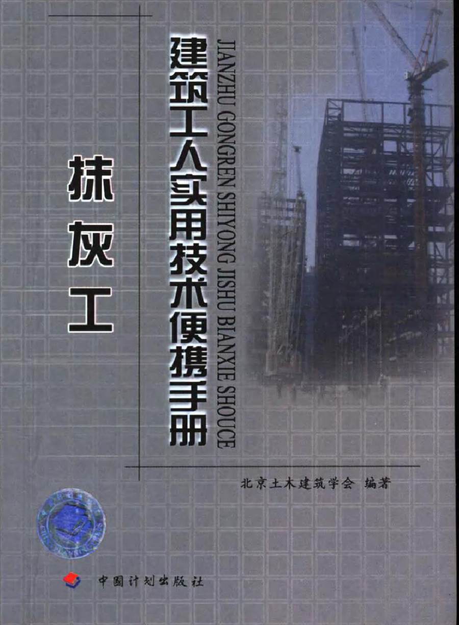 建筑工人实用技术便携手册 抹灰工 北京土木建筑学会 (2006版)