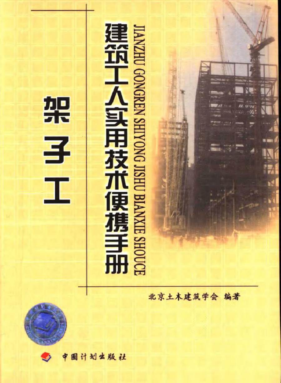 建筑工人实用技术便携手册 架子工 北京土木建筑学会 (2006版)