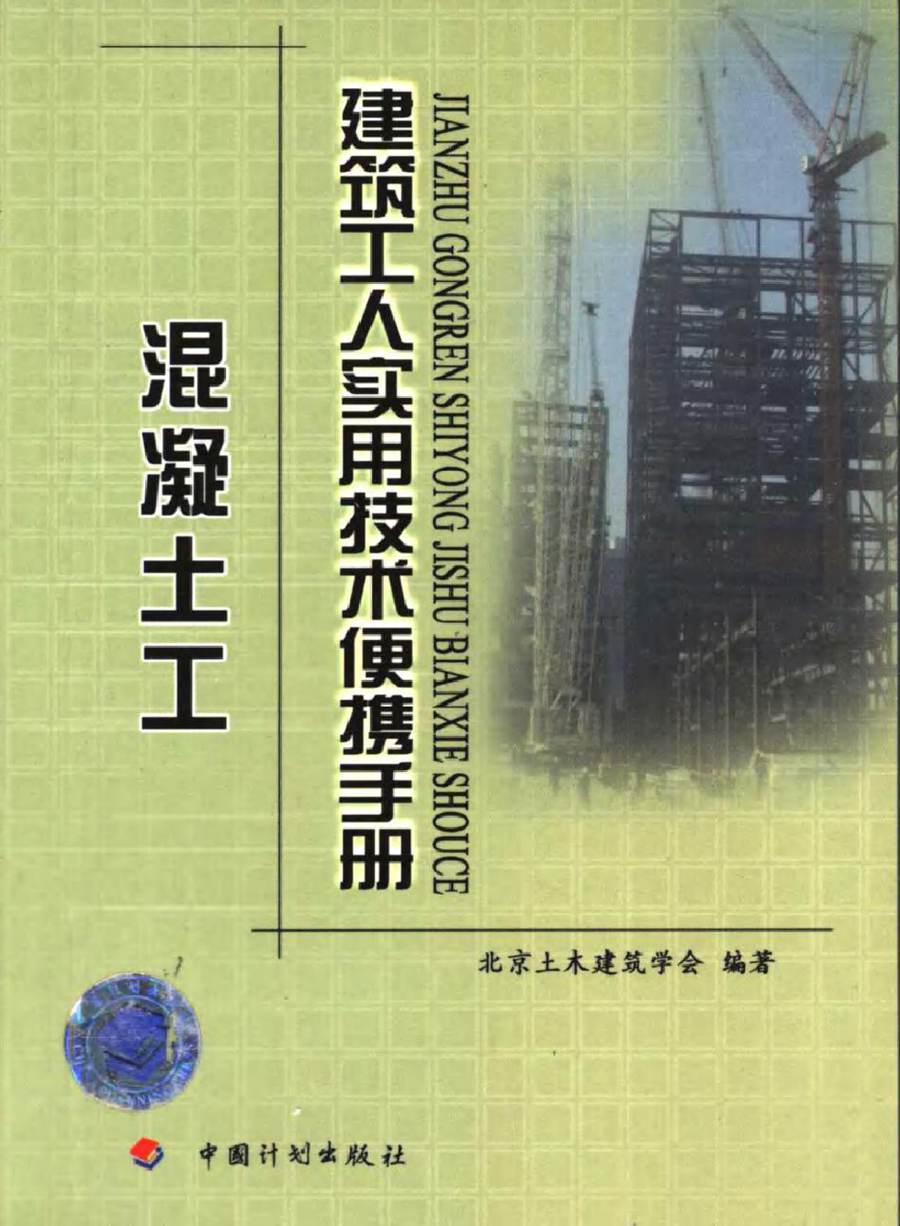 建筑工人实用技术便携手册 混凝土工 北京土木建筑学会 (2006版)