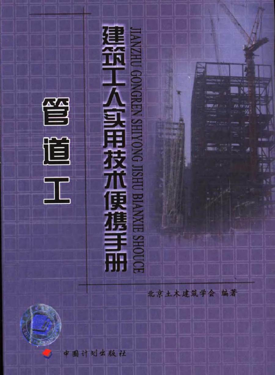 建筑工人实用技术便携手册 管道工 北京土木建筑学会 (2006版)