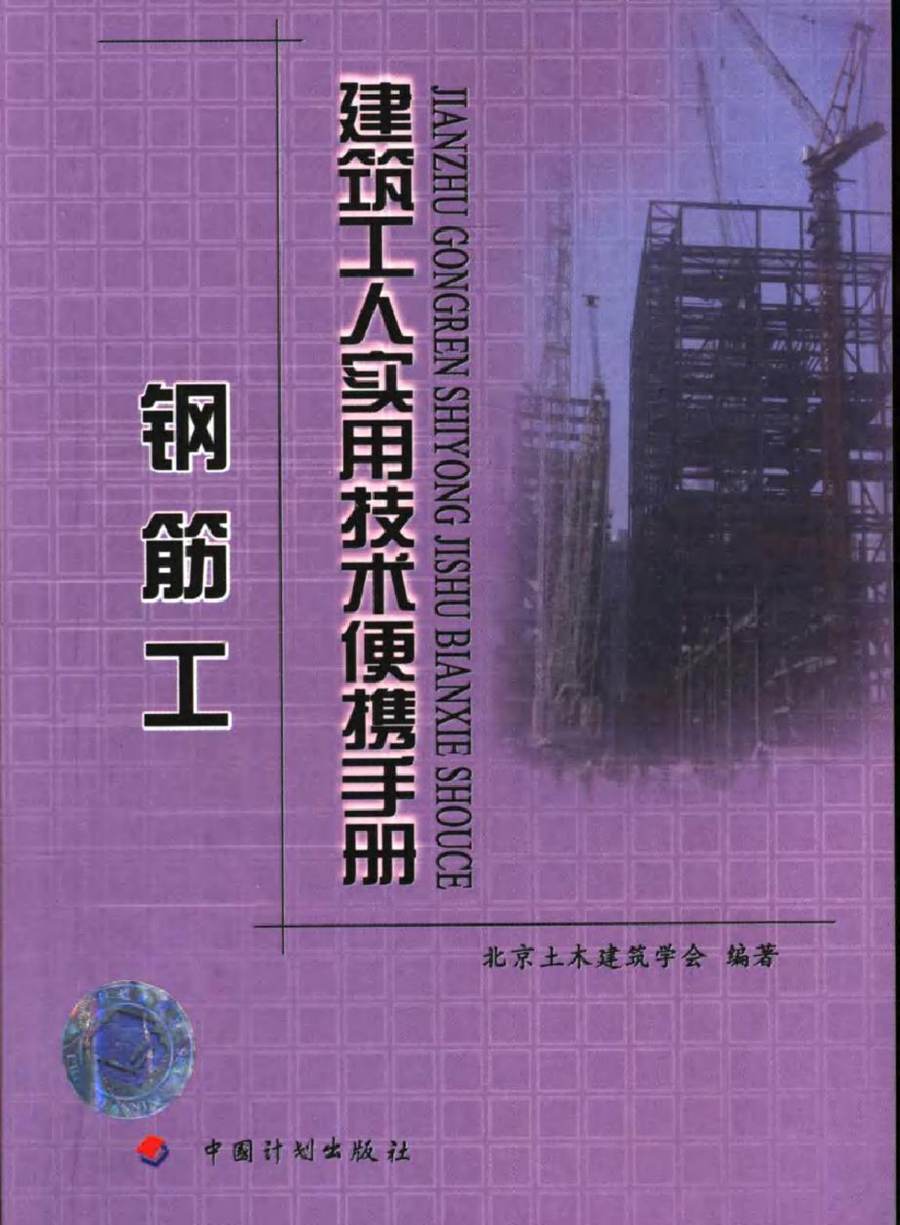 建筑工人实用技术便携手册 钢筋工 北京土木建筑学会 (2006版)