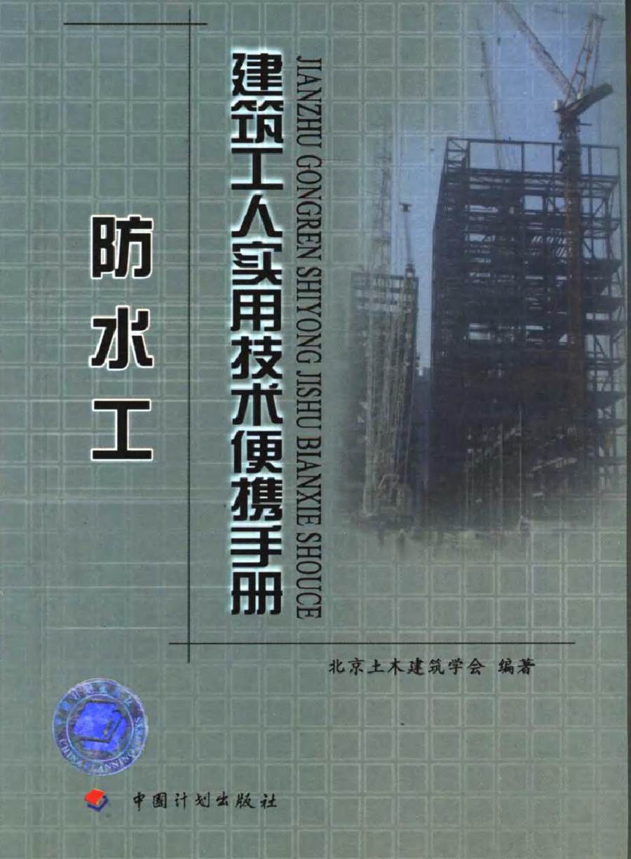 建筑工人实用技术便携手册 防水工 北京土木建筑学会 (2006版)