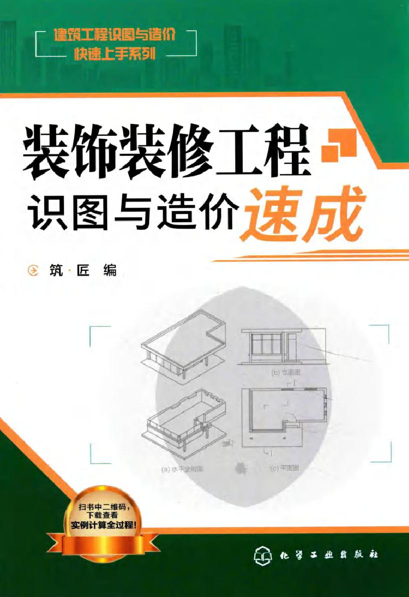 建筑工程识图与造价快速上手系列 装饰装修工程识图与造价速成 筑·匠 编 (2017版)