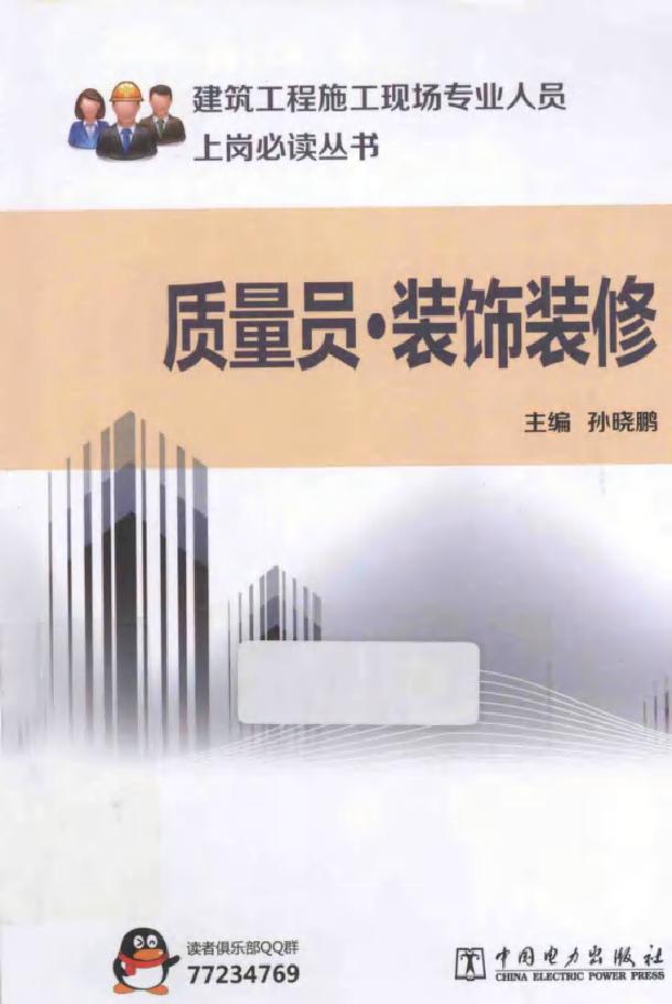 建筑工程施工现场专业人员上岗必读丛书 质量员 装饰装修 孙晓鹏 (2014版)