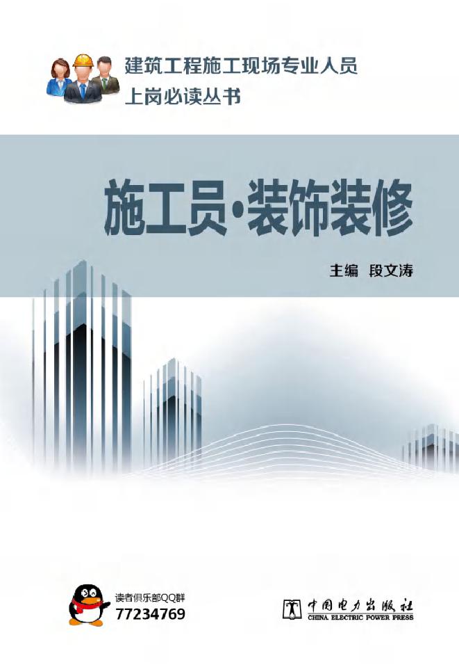 建筑工程施工现场专业人员上岗必读丛书 施工员-装饰装修 段文涛 (2014版)