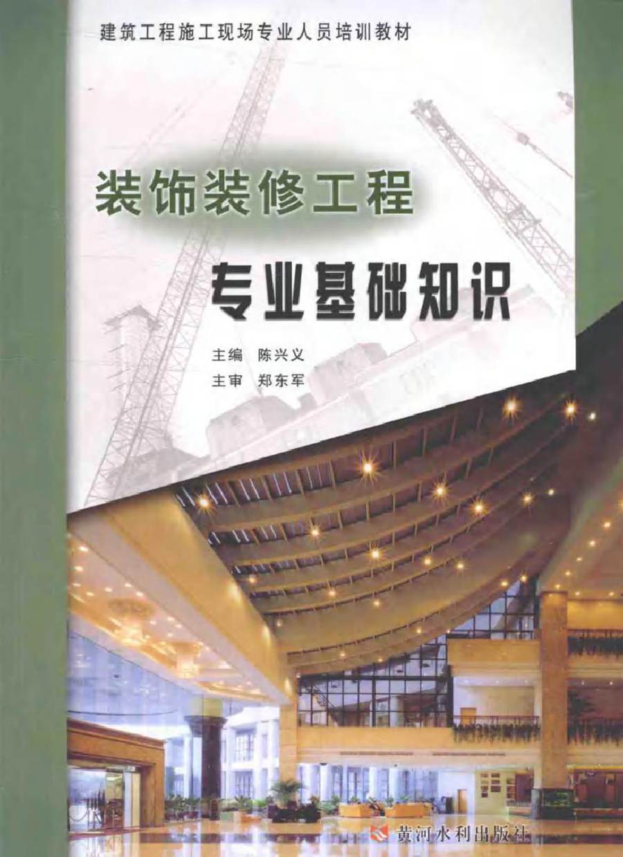 建筑工程施工现场专业人员培训教材 装饰装修工程专业基础知识 (陈兴义) (2010版)