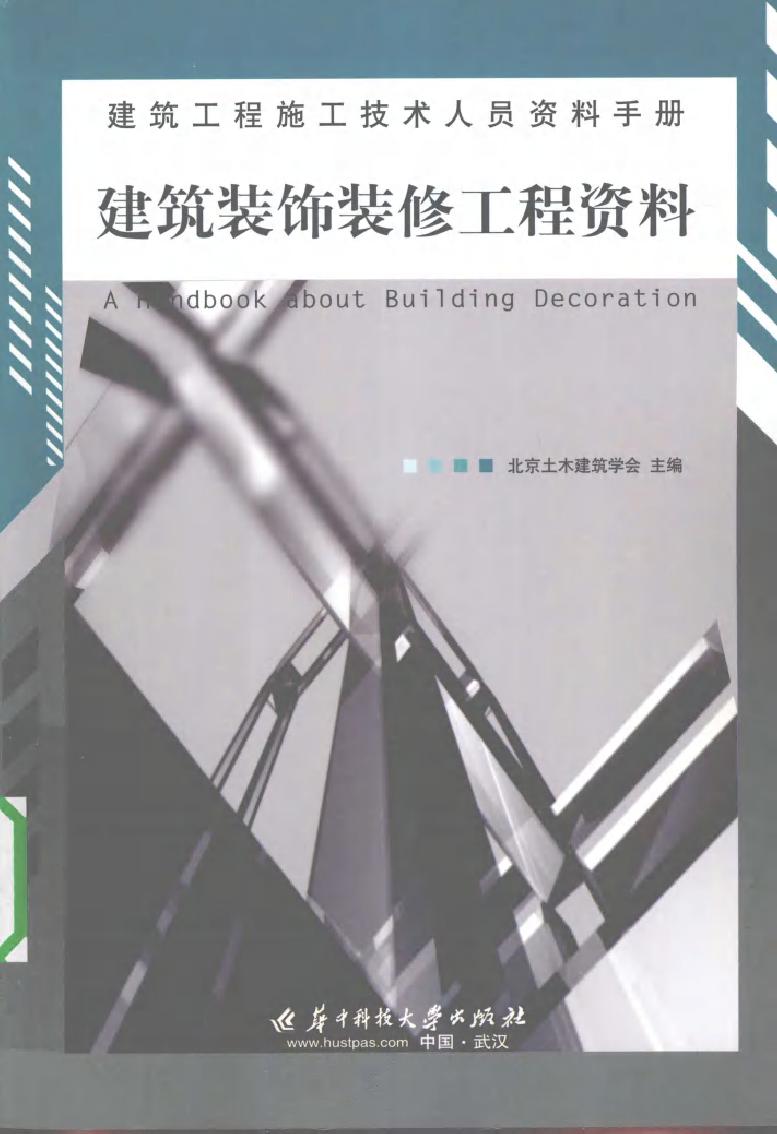 建筑工程施工技术人员资料手册 建筑装饰装修工程资料 (北京土木建筑学会) (2010版)