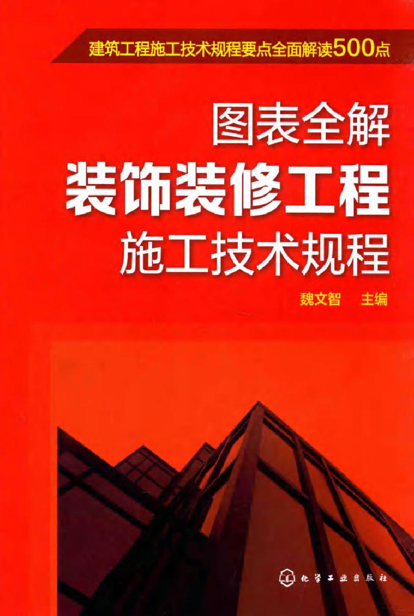 建筑工程施工技术规程要点全面解读500点 图表全解装饰装修工程施工技术规程 魏文智 (2016版)