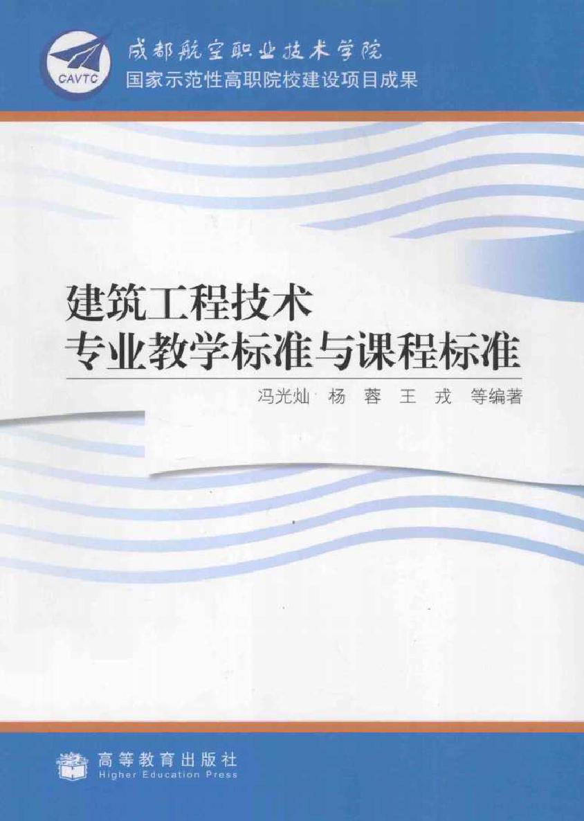 建筑工程技术专业教学标准与课程标准 冯光灿，杨蓉，王戎 等 (2009版)