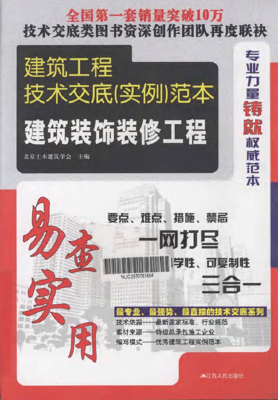 建筑工程技术交底(实例)范本 建筑装饰装修工程 (北京土木建筑学会) (2011版)