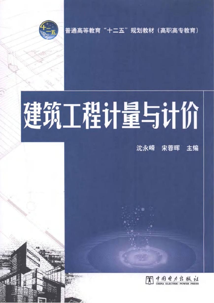 建筑工程计量与计价 沈永嵘，宋蓉晖 (2013版)