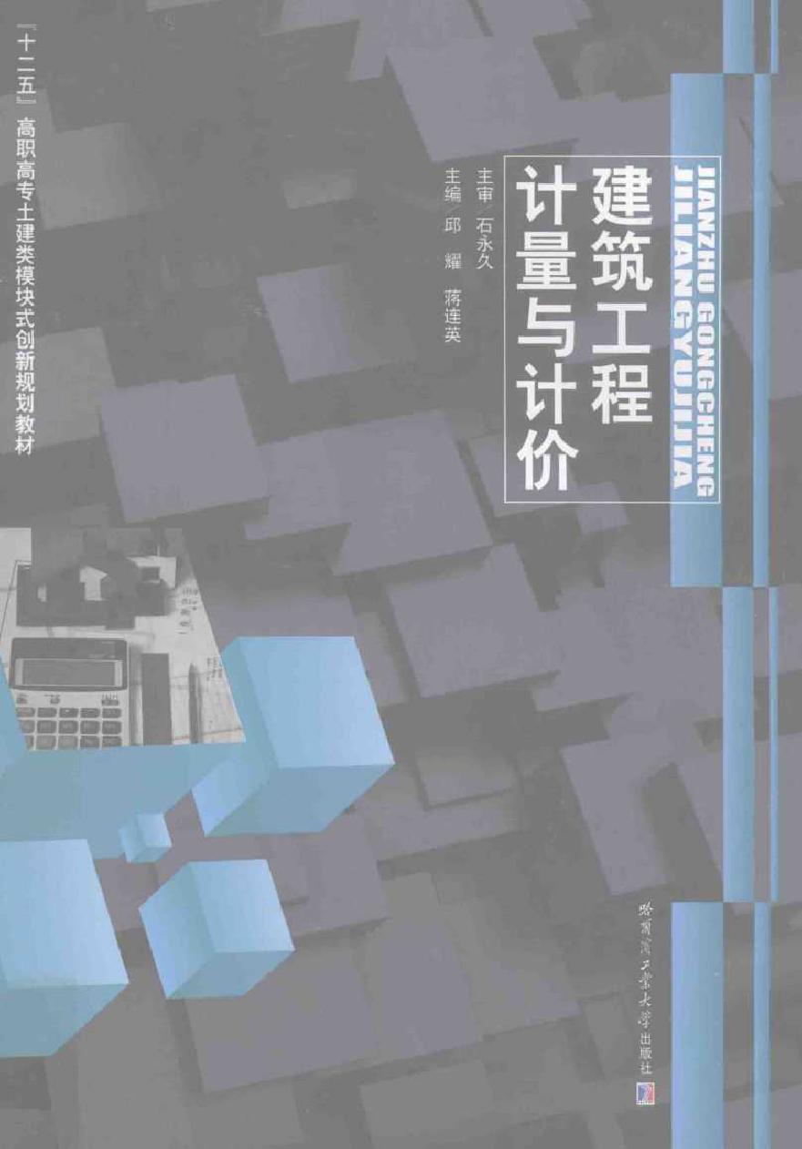 建筑工程计量与计价 邱耀，蒋连英 (2012版)