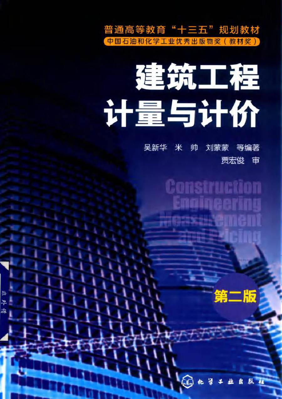 建筑工程计量与计价 第二版 吴新华，米帅，刘蒙蒙 等 (2019版)