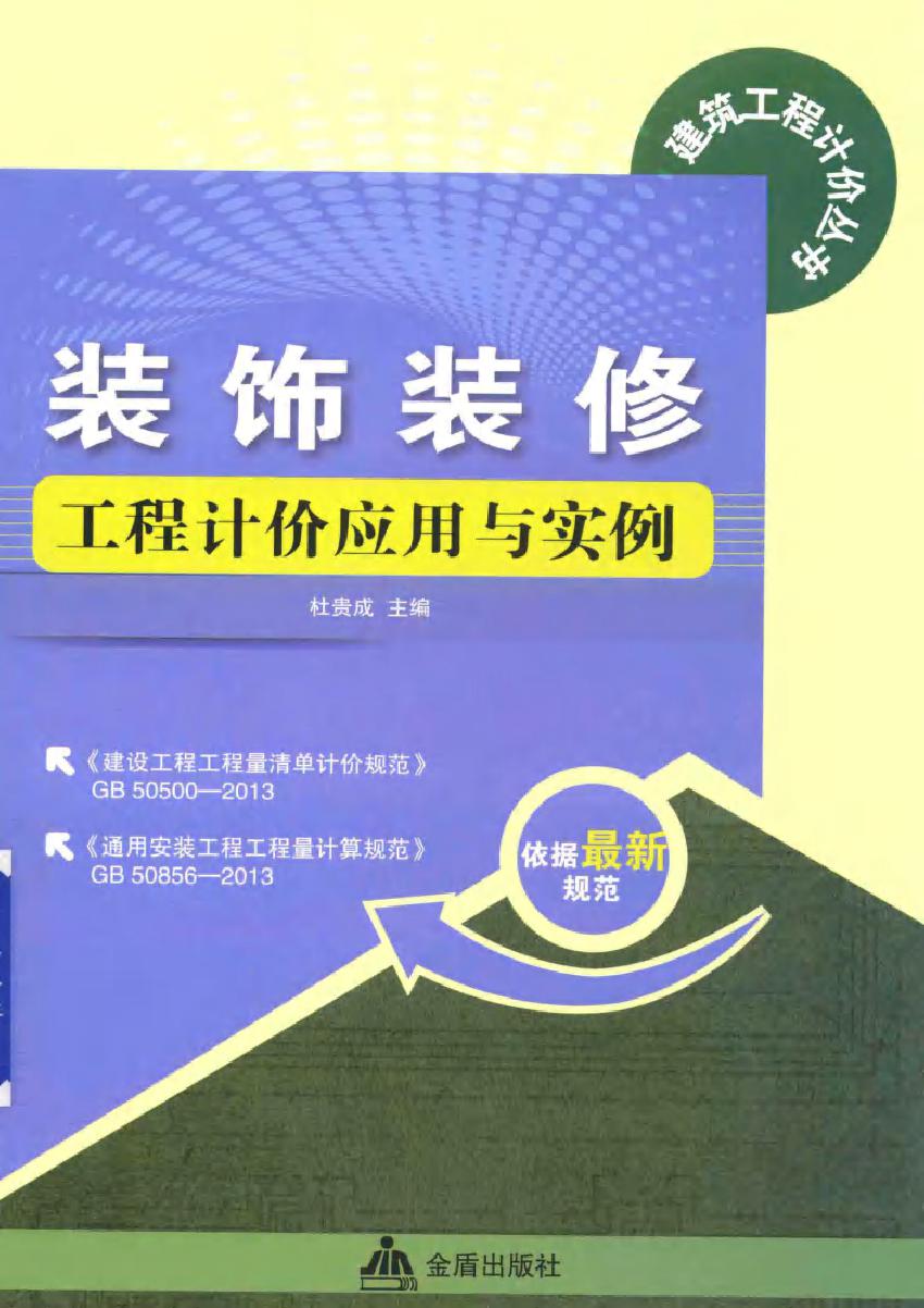 建筑工程计价丛书 装饰装修工程计价应用与实例 杜贵成 (2015版)