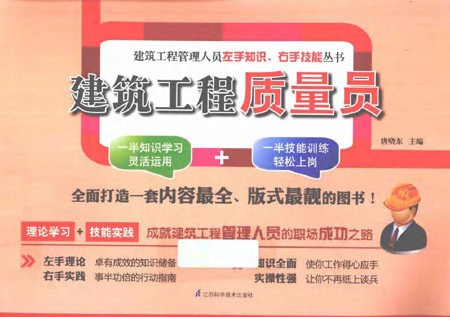 建筑工程管理人员左手知识 右手技能丛书 建筑工程质量员 唐晓东 编 (2012版)