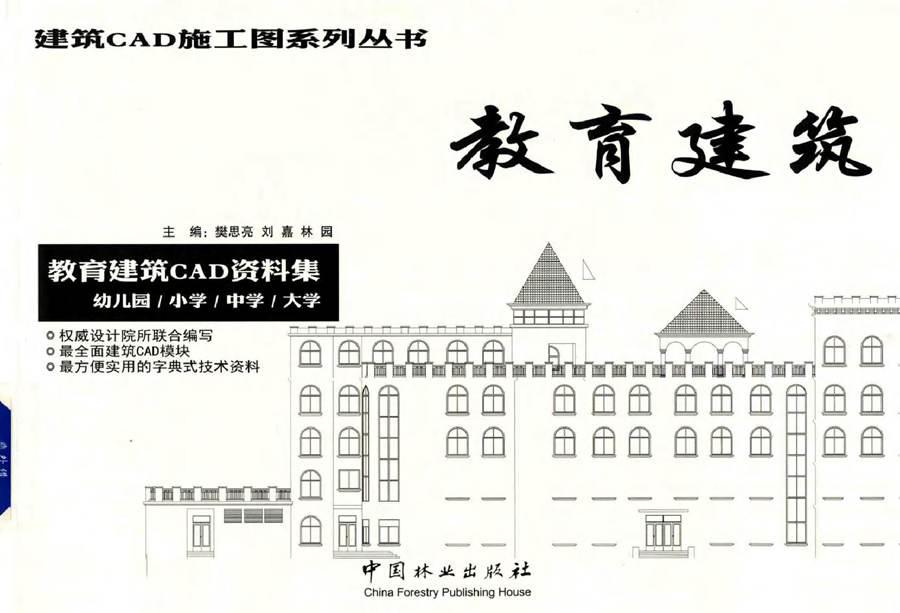 建筑CAD施工图系列丛书 教育建筑 教育建筑CAD资料集 幼儿园 小学 中学 大学 樊思亮，刘嘉，林园 (2016版)