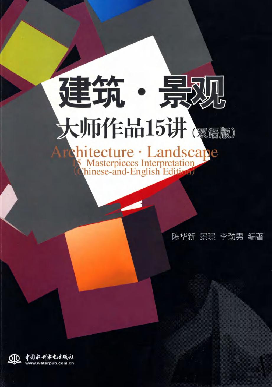 建筑·景观大师作品15讲 双语版 陈华新，景璟，李劲男 (2015版)