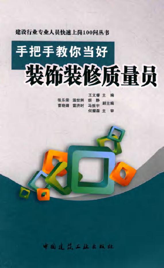 建设行业专业人员快速上岗100问丛书 手把手教你当好装饰装修质量员 王文睿 (2015版)