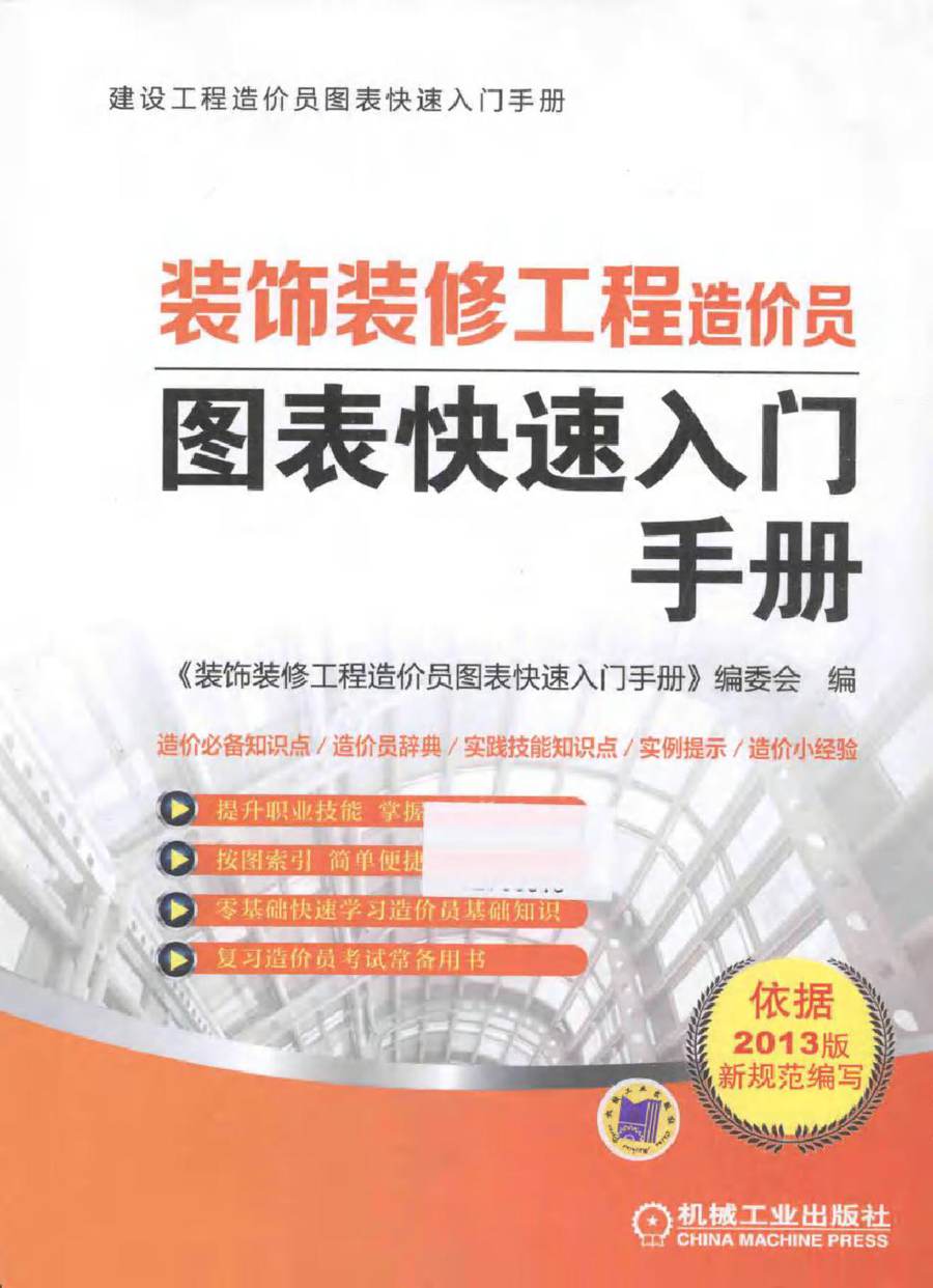 建设工程造价员图表快速入门手册 装饰装修工程造价员图表快速入门手册 《装饰装修工程造价员图表快速入门手册》编委会 编 (2015版)