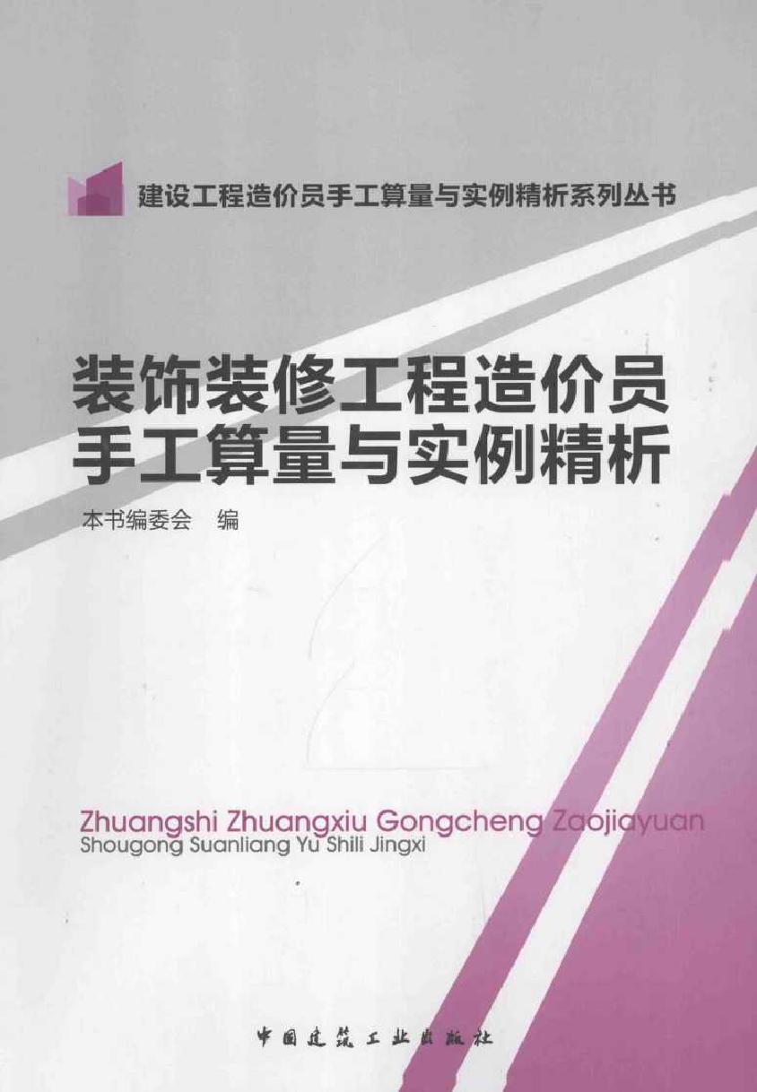 建设工程造价员手工算量与实例精析系列丛书 装饰装修工程造价员手工算量与实例精析 本书编委会 编 (2015版)