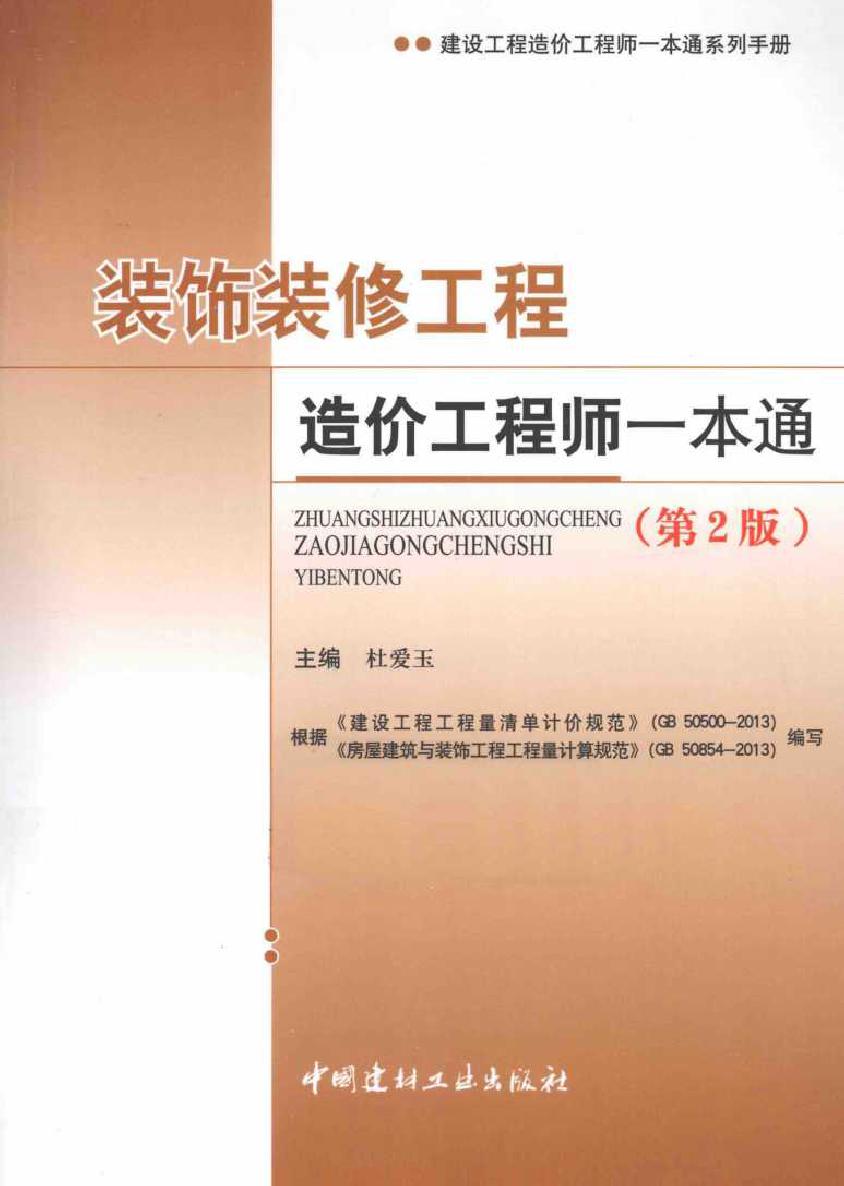 建设工程造价工程师一本通系列手册 装饰装修工程造价工程师一本通 第2版 杜爱玉 (2014版)