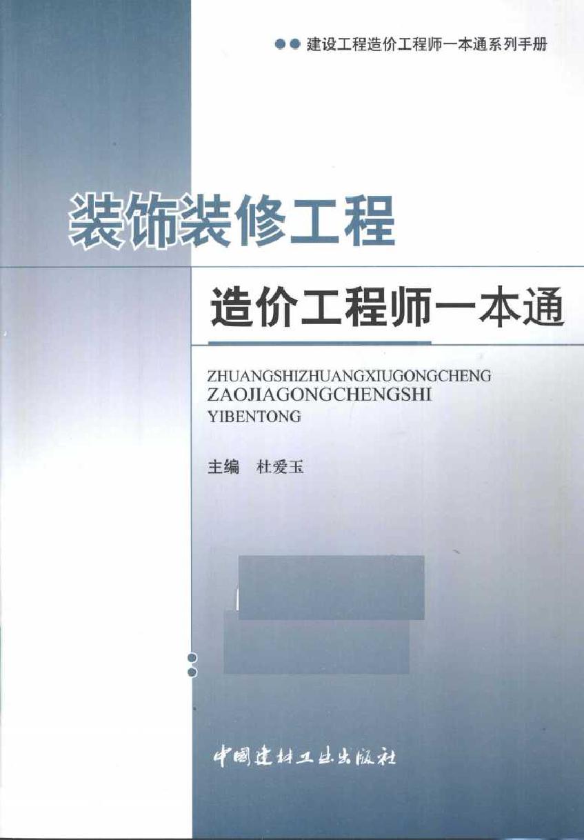 建设工程造价工程师一本通系列手册 装饰装修工程造价工程师一本通 (杜爱玉) (2011版)