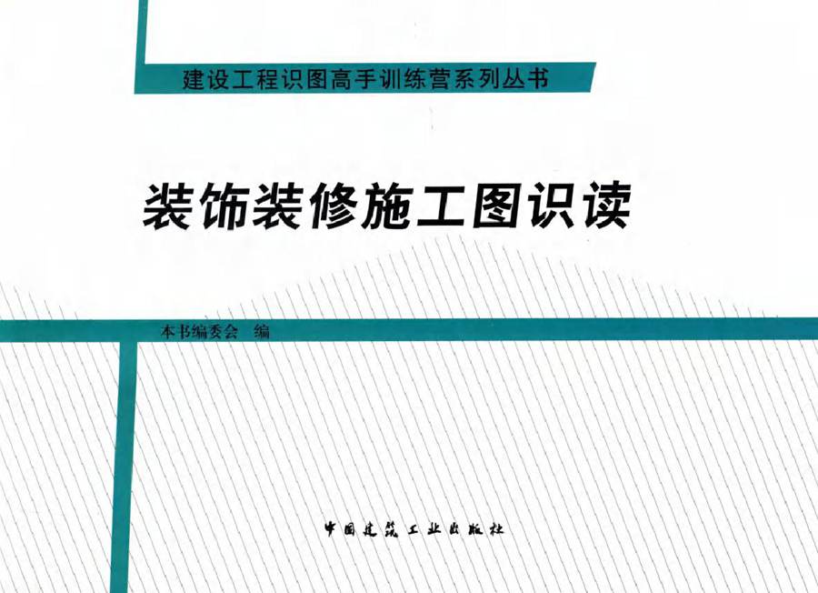 建设工程识图高手训练营系列丛书 装饰装修施工图识读 本书编委会 编 (2015版)