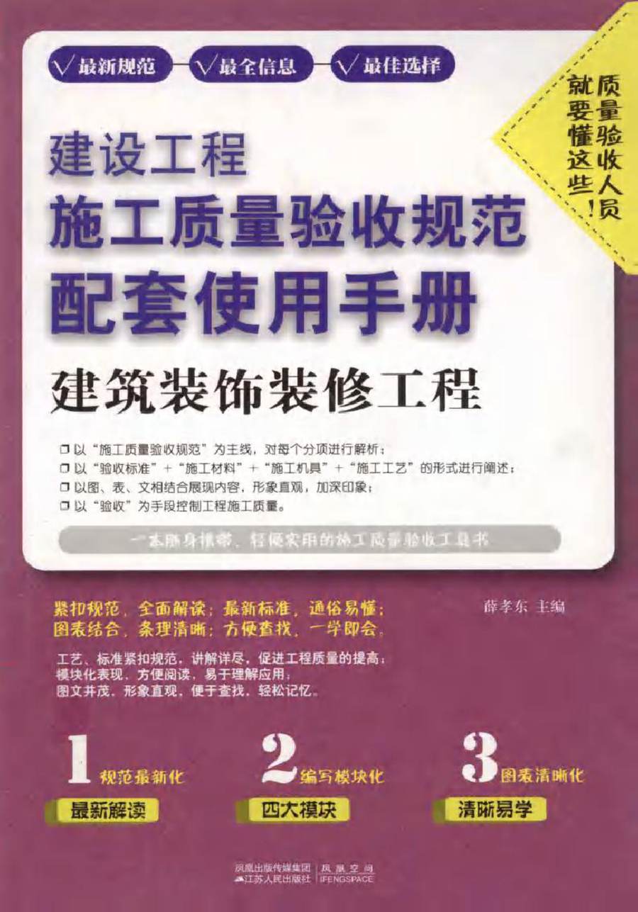 建设工程施工质量验收规范配套使用手册 建筑装饰装修工程 (薛孝东) (2011版)