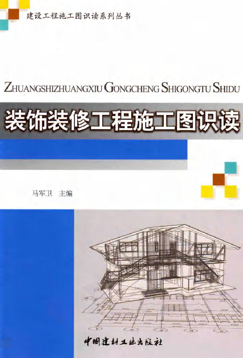 建设工程施工图识读系列丛书 装饰装修工程施工图识读 马军卫 (2015版)