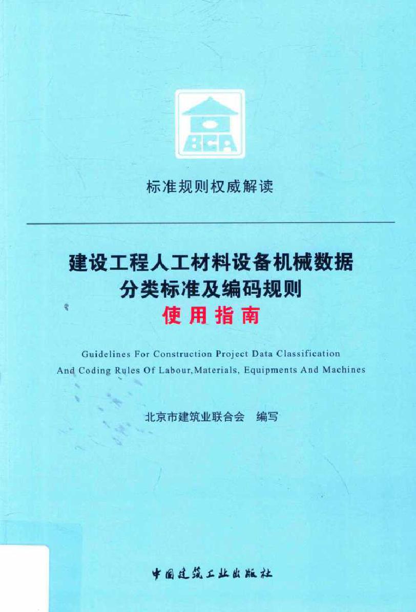 建设工程人工材料设备机械数据分类标准及编码规则使用指南 北京市建筑业联合会组织编写 (2019版)