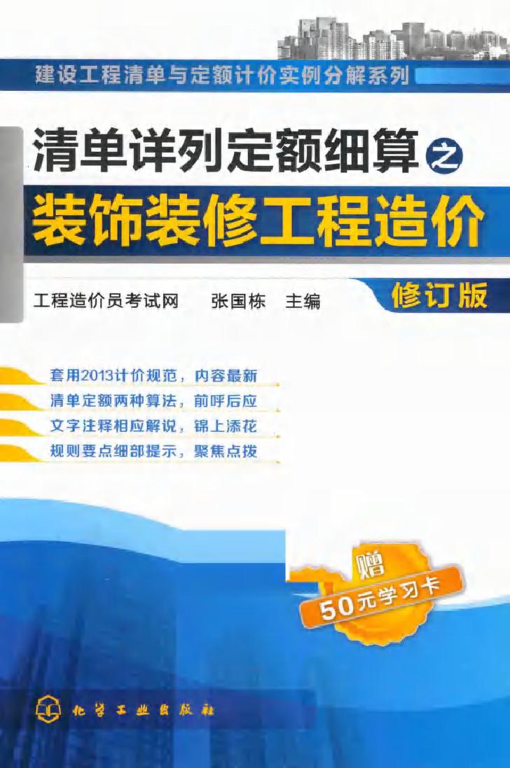 建设工程清单与定额计价实例分解系列 清单详列定额细算之装饰装修工程造价 修订版 张国栋 (2014版)