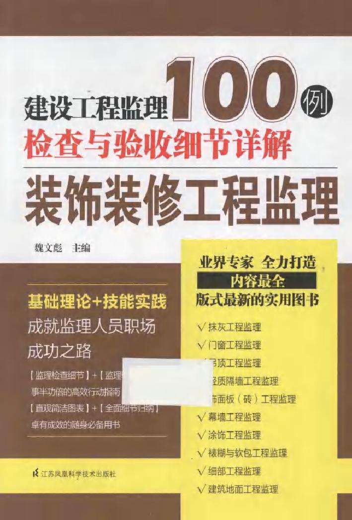 建设工程监理检查与验收细节详解100例 装饰装修工程监理 魏文彪 (2015版)