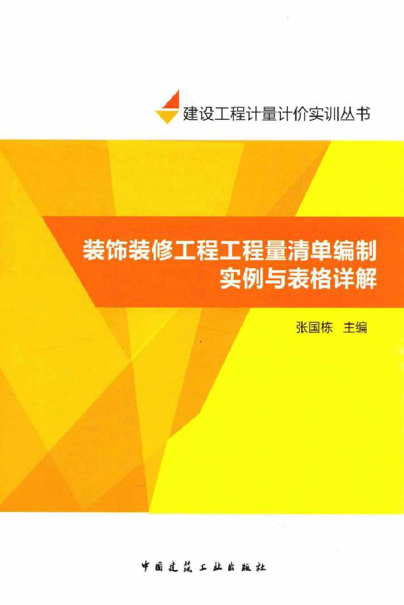 建设工程计量计价实训丛书 装饰装修工程工程量清单编制实例与表格详解 张国栋 (2015版)