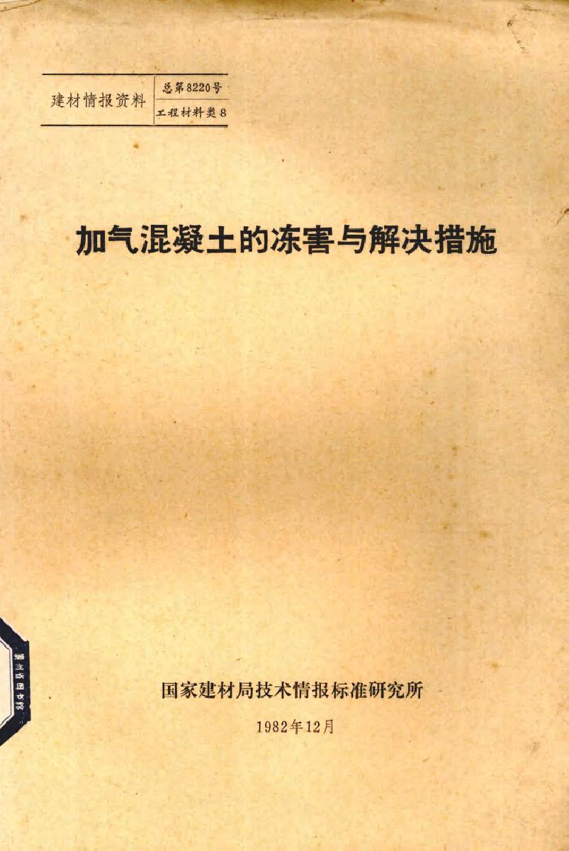 加气混凝土的冻害与解决措施 国家建材局技术情报标准研究所 (1982版)