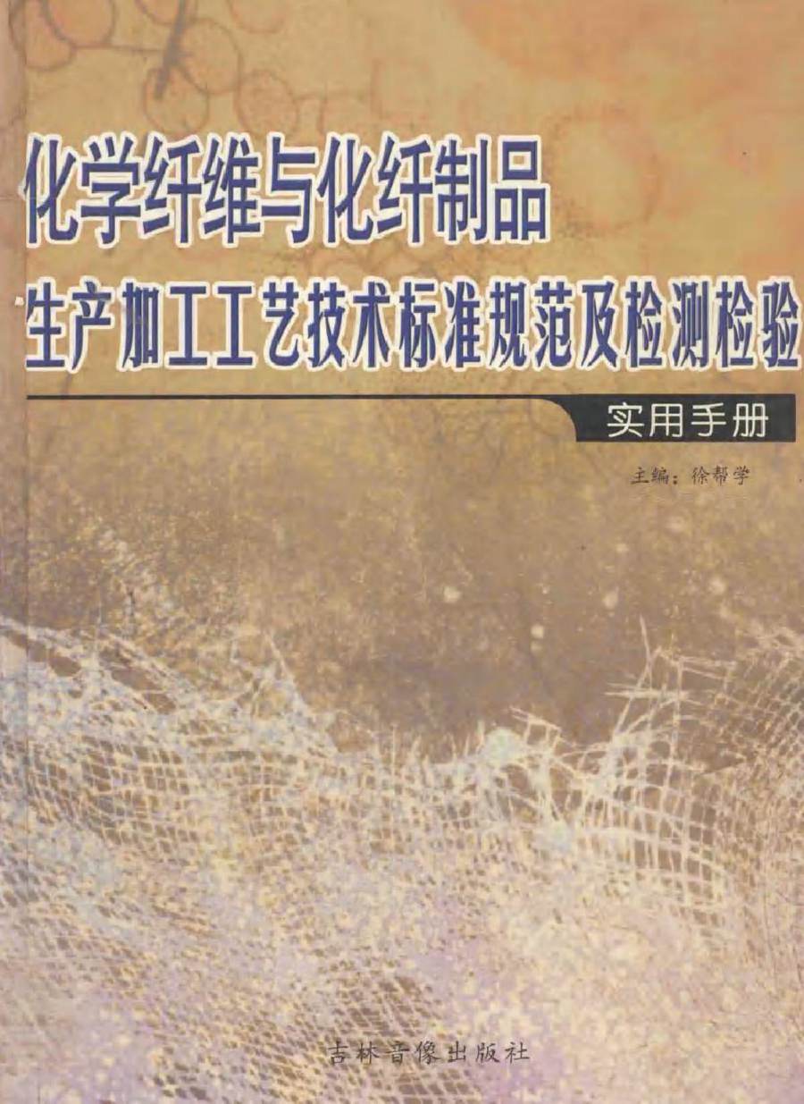 化学纤维与化纤制品生产加工工艺技术标准规范及检测检验实用手册 中 徐帮学