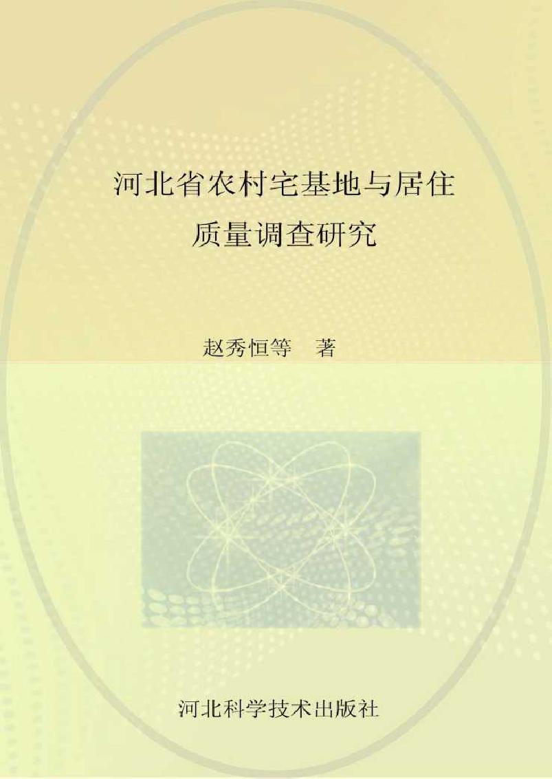 河北省农村宅基地与居住质量调查研究 赵秀恒 著 (2015版)